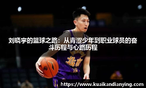 刘晓宇的篮球之路：从青涩少年到职业球员的奋斗历程与心路历程