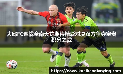 大邱FC迎战全南天龙期待精彩对决双方争夺宝贵积分之战