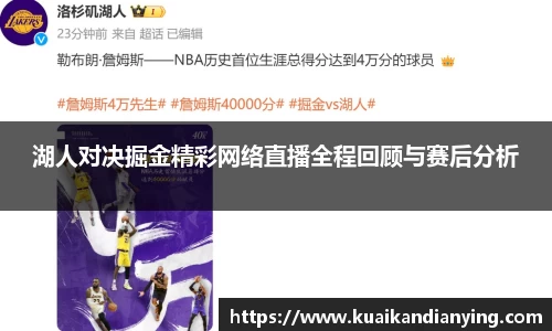 湖人对决掘金精彩网络直播全程回顾与赛后分析
