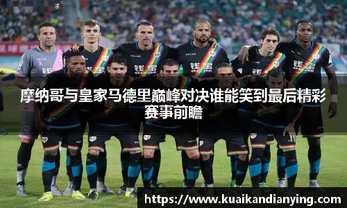 摩纳哥与皇家马德里巅峰对决谁能笑到最后精彩赛事前瞻