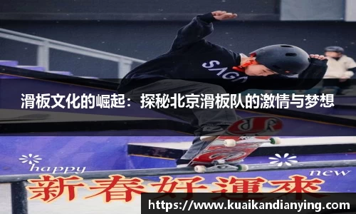 滑板文化的崛起：探秘北京滑板队的激情与梦想