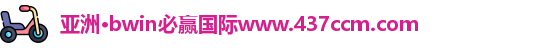 bwin必赢